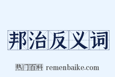 邦治反义词是什么意思的图片